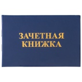Бланк Зачетная книжка для среднего профессионального образования, 101х138мм, STAFF, 129142 