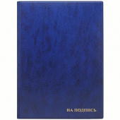 Папка адресная А4 "На подпись", ПВХ, синяя, ДПС, 270673