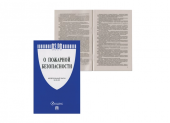 Брошюра Закон РФ "О пожарной безопасности"