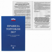 Брошюра "Правила торговли, 2021 г.", мягкий переплет, Проспект, 1261140