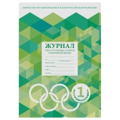 Журнал учёта групповых занятий спортивной школы "Staff", А4, 48 л