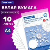 Бумага цветная А4 BRAUBERG, 10листов, самоклеящаяся, офсетная, белая, 129289