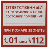 Знак самоклеющийся "Ответственный за противопожарную безопасность"