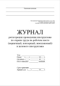 Журнал регистрации инструктажа по охране труда на рабочем месте (новая редакция)