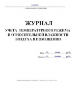 Журнал регистрации температуры и влажности