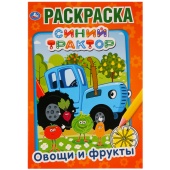 Раскраска А5 Умка "Первая раскраска. Синий трактор. Овощи и фрукты", 16стр, 347968