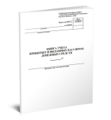 Книга учета принятых и выданных кассиром денежных средств (Форма № КО-5) 