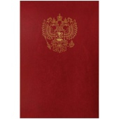 Папка адресная А4 Герб, бумвинил, бордовый, индивидуальной упаковка, OfficeSpace, 160238