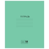Тетрадь 18л. А5, клетка, ПИФАГОР, с полями, зеленая обложка, 104986