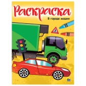 Книжка-раскраска А4 эконом, В ГОРОДЕ МАШИН, 195х276 мм, 16 страниц, PROF-PRESS, 690957