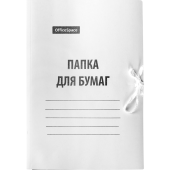 Папка картонная с завязками 440г/м2, OfficeSpace, мелованный, белый, до 200л., 257304