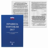 Брошюра "Правила торговли, 2021 г.", мягкий переплет, Проспект, 1261140